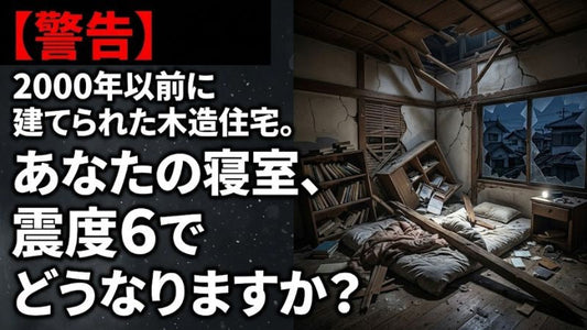 「1階で寝るのが怖い」その直感は正しい。築25年超の木造住宅の9割が抱える倒壊リスクと、リフォームなしで命を守る現実解
