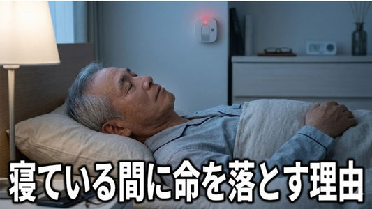地震は寝ている間にやってくる。就寝中の無防備さが命取りになる理由