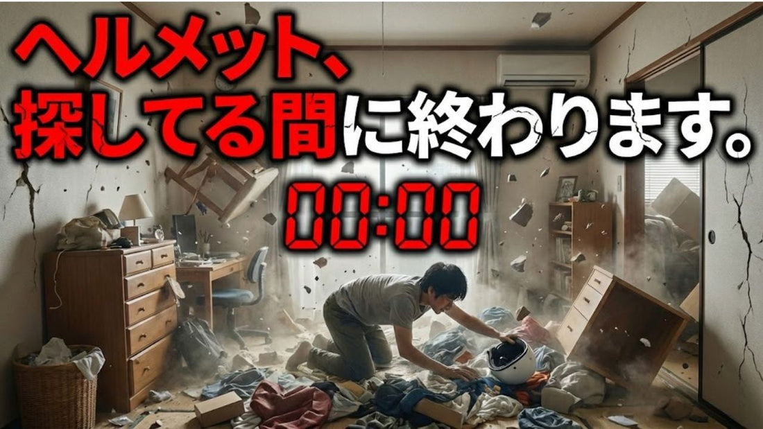 防災グッズだけで地震から命は守れない──備えの「盲点」に気づいていますか？