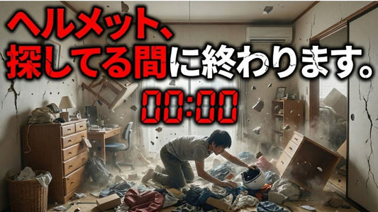 防災グッズだけで地震から命は守れない──備えの「盲点」に気づいていますか？