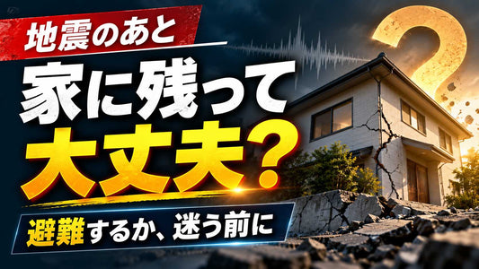 地震のあと、自宅に残っても大丈夫？66歳の夫婦が見直した在宅避難と寝室の備え