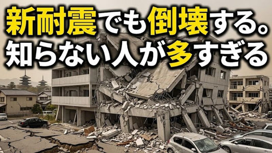 「新耐震だから大丈夫」を信じた家が、熊本地震で倒壊した。1981年・2000年、あなたの家はどちらの基準ですか？