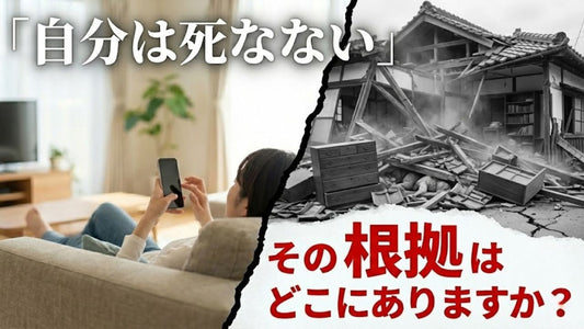 「うちは大丈夫」が最も危険──正常性バイアスが地震対策を遅らせる理由