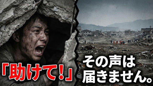 地震発生から72時間──「生存のタイムリミット」を知っていますか？