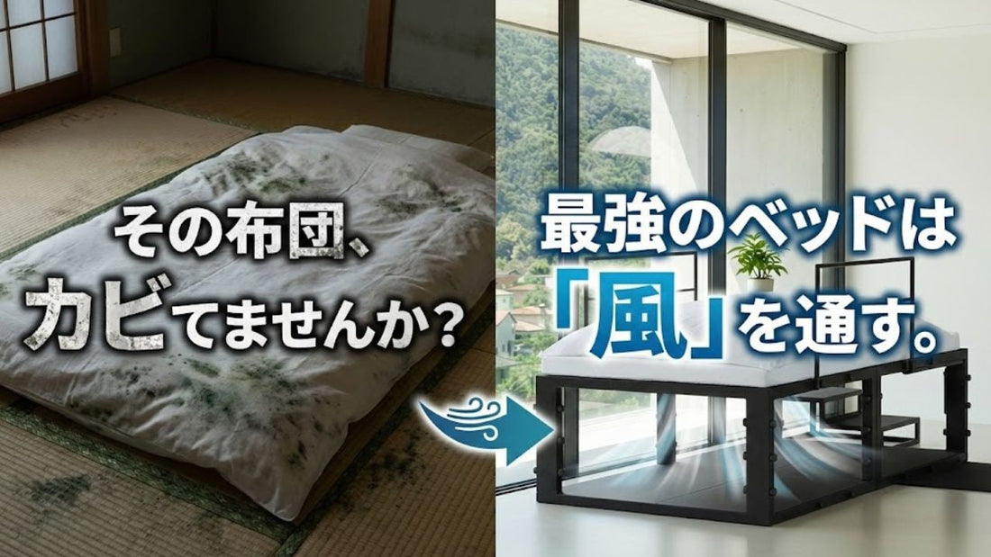 湿気の多い日本で「最強のベッド」を使うなら。カビやダニを防ぎ、清潔な睡眠を守る“隙間”のデザイン。
