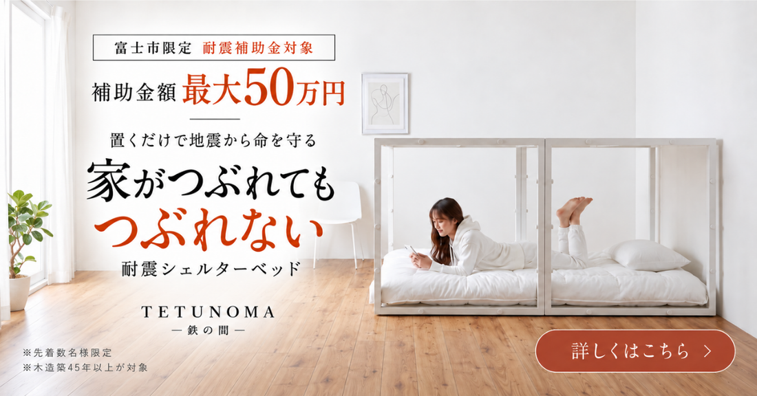 寝室のベッドが、もしもの時のシェルターに。耐震ベッドTETUNOMA｜富士市の補助制度