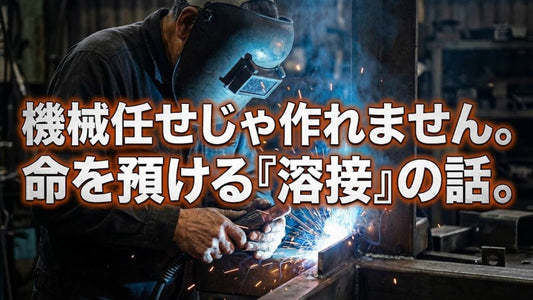 耐震シェルターの強度は何で決まる？製品選びで見落としがちな「溶接」の話