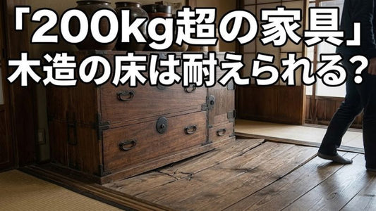 200kgを超える家具は木造住宅に置ける？建築基準法とピアノの実例から読み解く「床の耐荷重」の真実