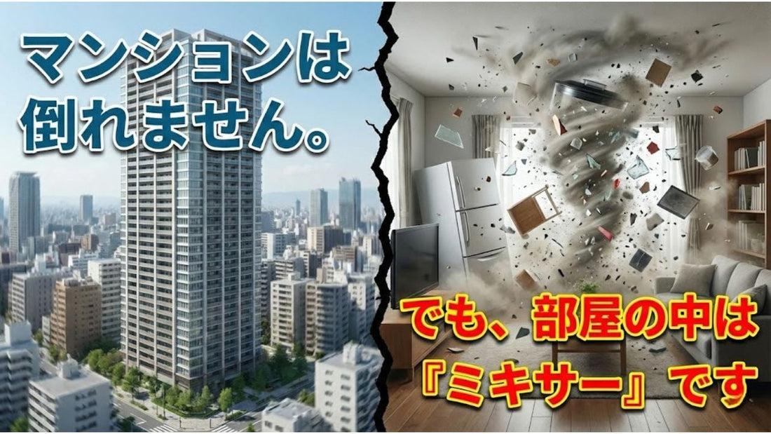 「高層階だから潰れない」という油断。長周期地震動で“家具が空を飛ぶ”部屋から、命を守る重力の砦。