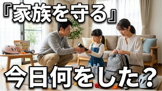 「家族を守りたい」と思っているのに、なぜ何もできていないのか──地震データが突きつける"親の備え"の現実
