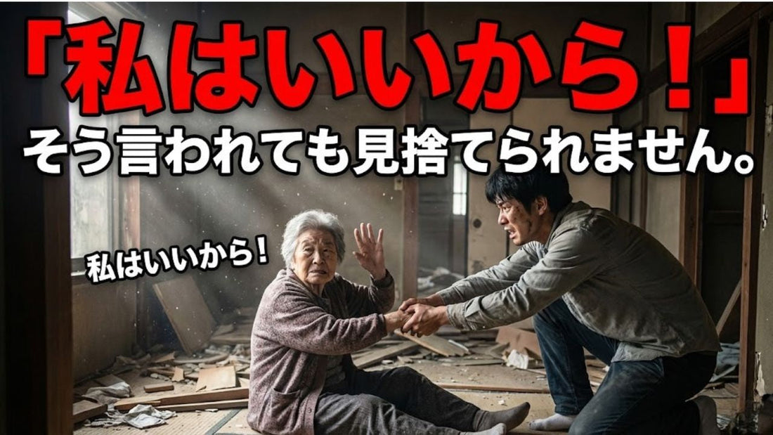 あなたが怪我をすれば、家族全員が道連れになる。震災直後、大切な人の足を引っ張らないための「無傷」という責任。