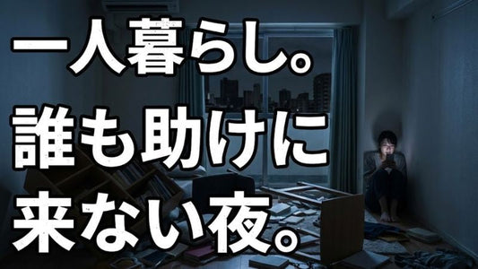 一人暮らしの地震対策、「誰も助けに来ない」前提で考えていますか──単身世帯が見落としている就寝中のリスク