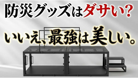 耐震シェルターは「見た目が無理」で終わっていい？──防災とデザインの両立が当たり前になった時代に、寝室に置くものを考え直す