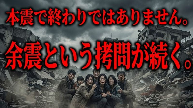 余震は「弱い地震」ではない──繰り返す揺れが木造住宅の倒壊リスクを高める理由と、就寝中に命を守り続ける方法