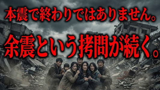 余震は「弱い地震」ではない──繰り返す揺れが木造住宅の倒壊リスクを高める理由と、就寝中に命を守り続ける方法