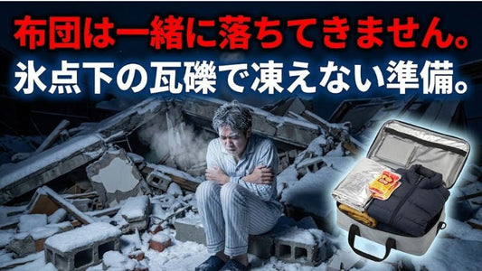 地震が「真冬」に起きたら？掛布団は瓦礫に挟まれて使えない。ベッドの下に“熱源”を隠しておく、命の寒さ対策。