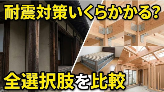 耐震リフォームに150万円？診断・補強・シェルター──地震対策の費用と効果を選択肢ごとに徹底比較