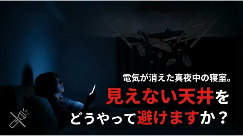震度7は「停電」と同時にやってくる。視界ゼロの暗闇で、落ちてくる瓦礫から身をかわすのが不可能な理由。