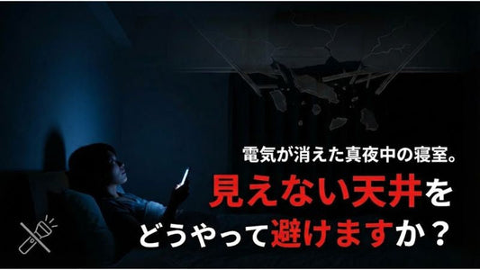 震度7は「停電」と同時にやってくる。視界ゼロの暗闇で、落ちてくる瓦礫から身をかわすのが不可能な理由。