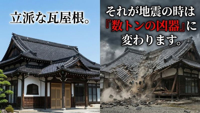 台風には強いが、地震には弱い。日本の伝統的な「重い瓦屋根」が、1階の寝室を容赦なく押し潰す物理的な理由。