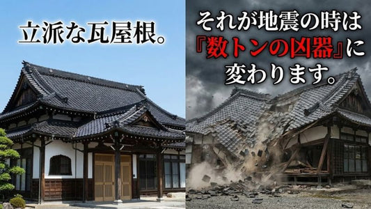 台風には強いが、地震には弱い。日本の伝統的な「重い瓦屋根」が、1階の寝室を容赦なく押し潰す物理的な理由。