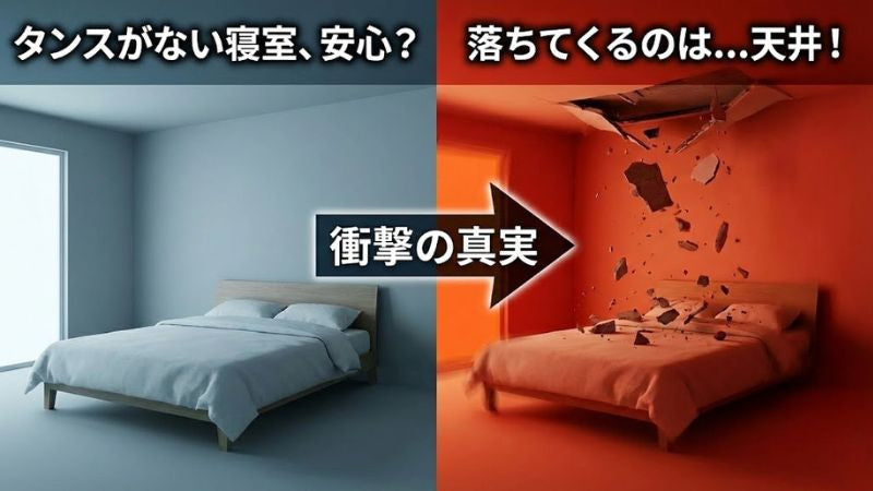 「寝室には背の高い家具を置いていないから安心」という致命的な誤解。空っぽの部屋に潜む、家屋倒壊の本当の姿。