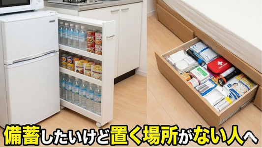 防災備蓄は「置く場所がない」で止まっていませんか？限られた住空間で1週間分を確保する収納戦略