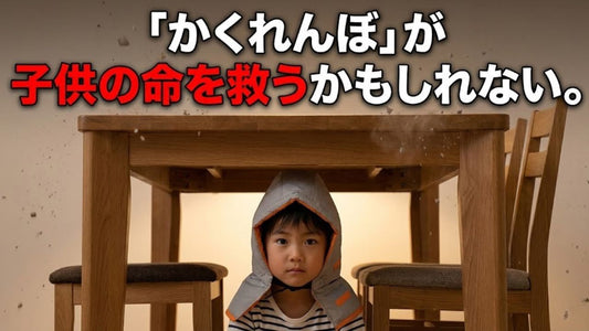 「揺れたら秘密基地へ！」恐怖を遊びに変えて、子供のとっさの行動を習慣化する防災術。