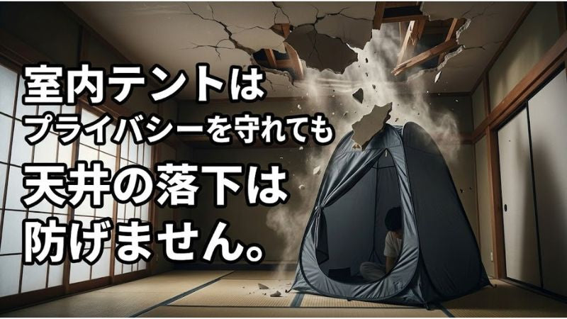 防災テントや段ボールシェルターの罠。視線を遮るだけの布が一瞬で瓦礫に押し潰される現実と、物理的強度の違い。