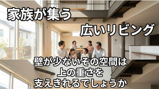 快適な「広々としたLDK」が抱える構造的な弱点 柱や壁が少ない1階空間で命を守り抜くための局所防衛