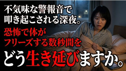 深夜の緊急地震速報で体が動かなくなった経験はありませんか。パニックを防ぐ最短の避難ルート