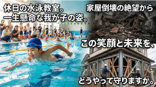 休日の水泳教室で見せる我が子の笑顔。家屋倒壊という理不尽な絶望からその未来を守り抜くための物理的な盾