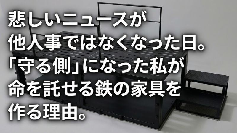 他人事だった震災のニュース。親になり「守る側」となって気づいた、家族の命を託せる家具を作る理由