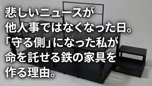 他人事だった震災のニュース。親になり「守る側」となって気づいた、家族の命を託せる家具を作る理由