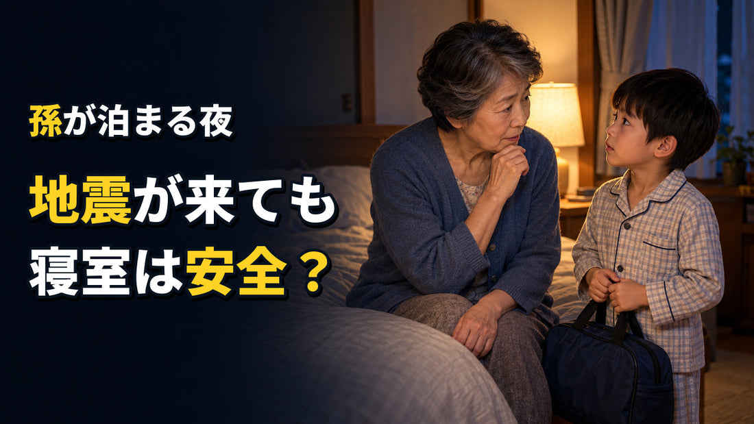 寝室の地震対策は何から始める？枕元・通路・寝る場所の備え