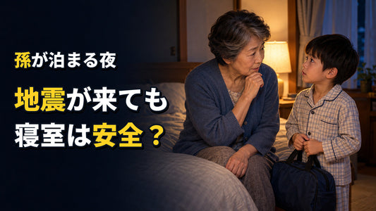 寝室の地震対策は何から始める？枕元・通路・寝る場所の備え