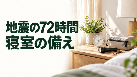 地震の72時間｜寝室の備えを伝えるブログ見出し画像