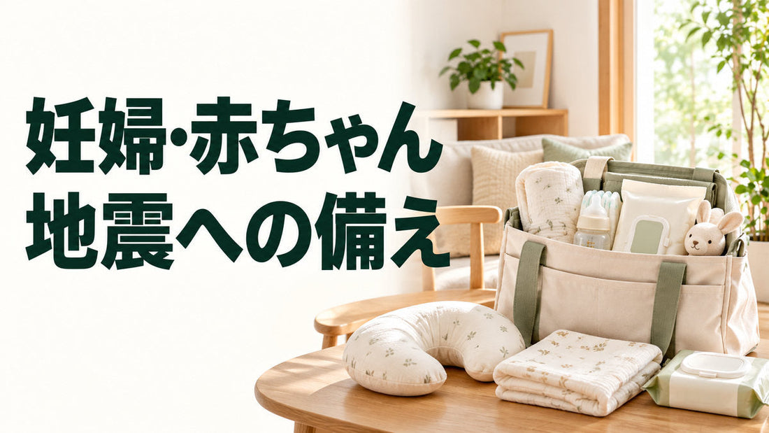 妊婦・赤ちゃん｜地震への備えを伝えるブログ見出し画像