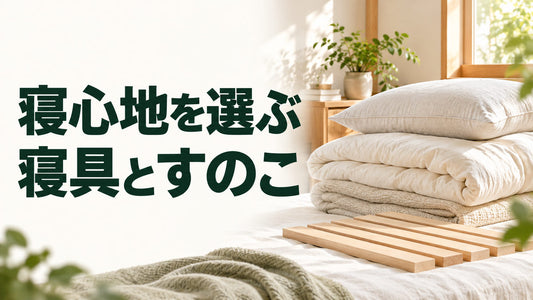 寝心地を選ぶ｜寝具とすのこを伝えるブログ見出し画像