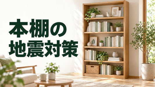 本棚の｜地震対策を伝えるブログ見出し画像