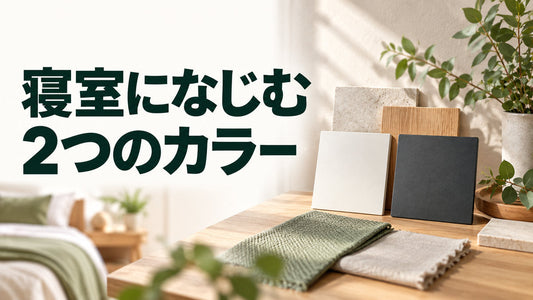 寝室になじむ｜2つのカラーを伝えるブログ見出し画像