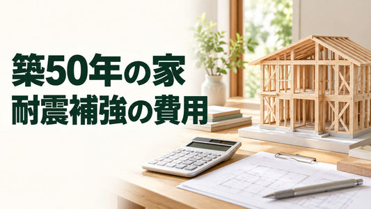 築50年の家｜耐震補強の費用を伝えるブログ見出し画像