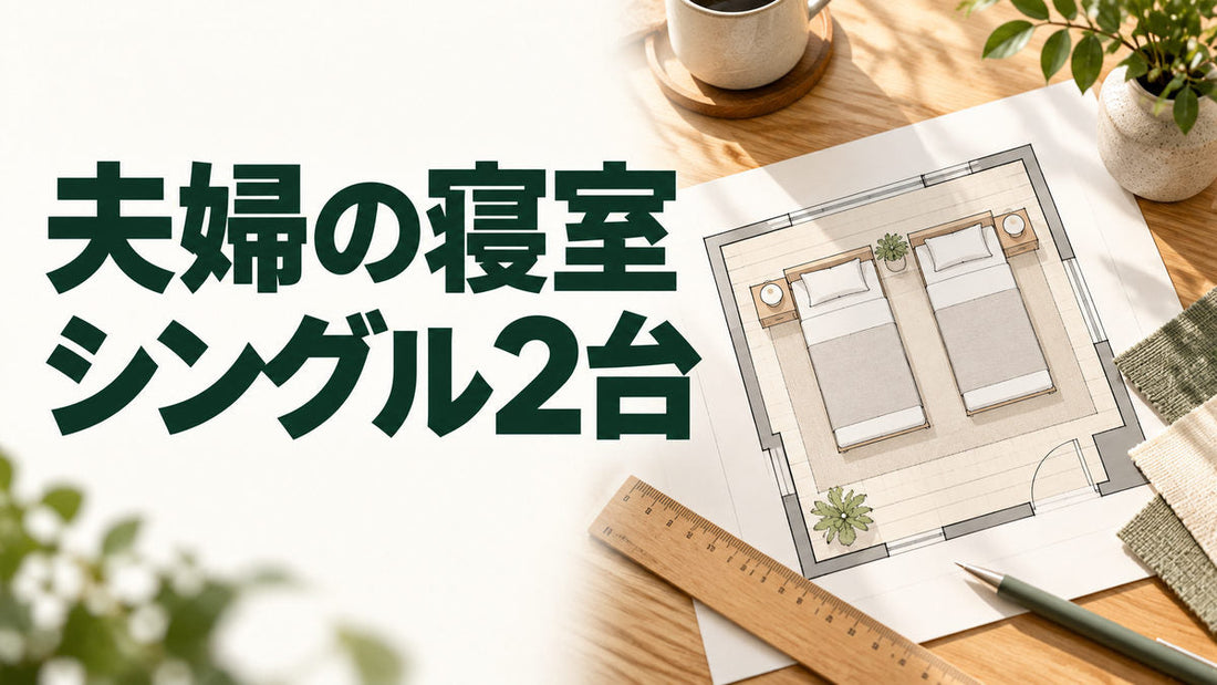 夫婦の寝室｜シングル2台を伝えるブログ見出し画像
