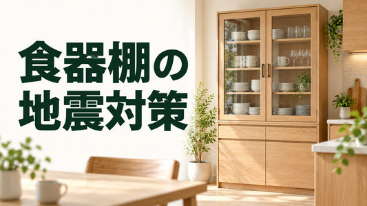 食器棚の｜地震対策を伝えるブログ見出し画像