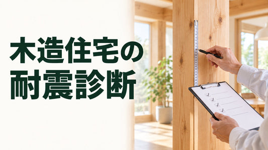木造住宅の｜耐震診断を伝えるブログ見出し画像
