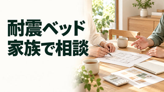 耐震ベッド｜家族で相談を伝えるブログ見出し画像