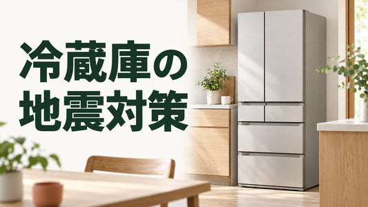 冷蔵庫の｜地震対策を伝えるブログ見出し画像