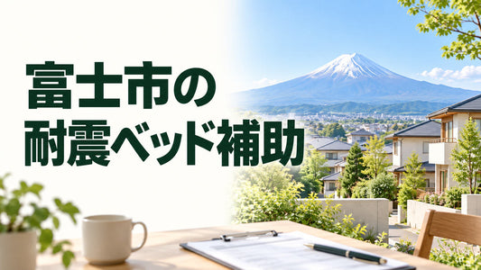 富士市の｜耐震ベッド補助を伝えるブログ見出し画像