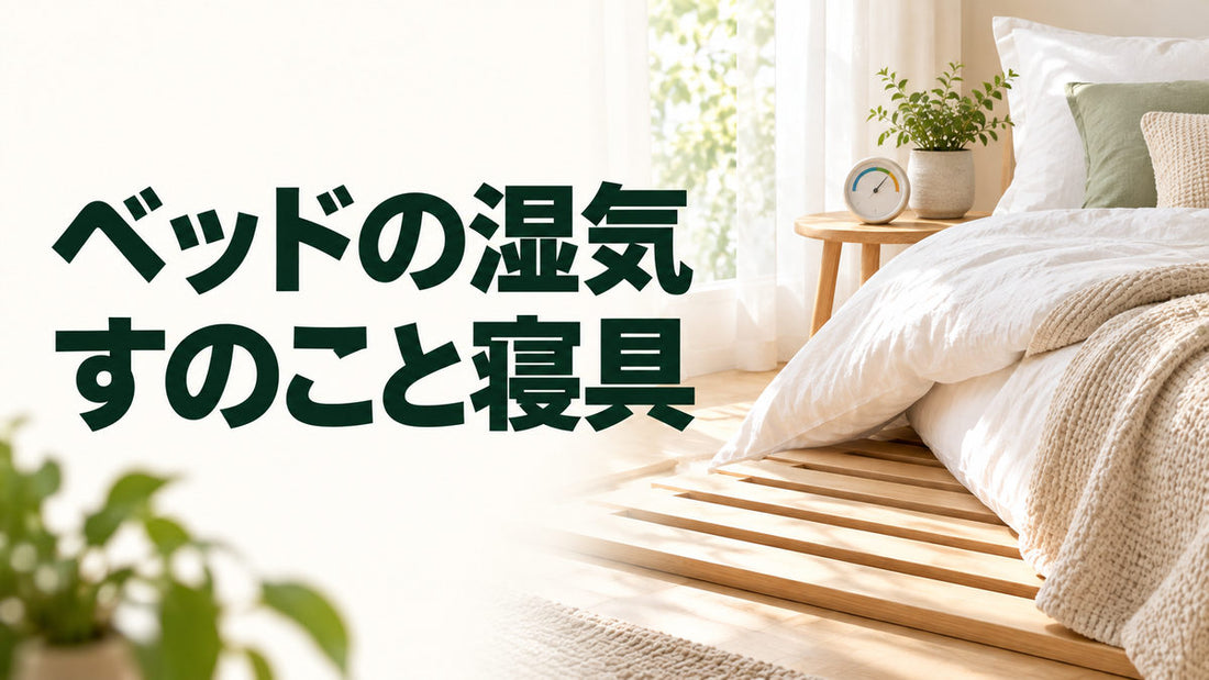 ベッドの湿気｜すのこと寝具を伝えるブログ見出し画像