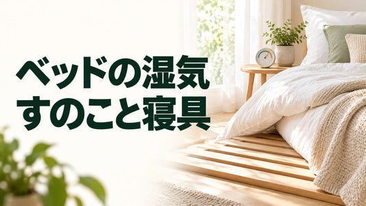 ベッドの湿気｜すのこと寝具を伝えるブログ見出し画像